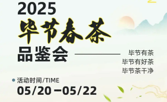 2025畢節(jié)春茶品鑒活動(dòng)即將啟幕！就在七星關(guān)！